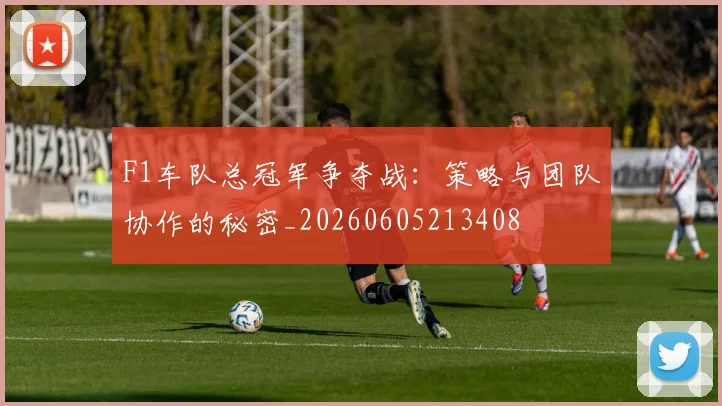 F1车队总冠军争夺战:策略与团队协作的秘密_20260605213408