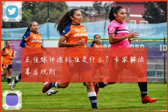 五佳球评选标准是什么?专家解读幕后规则