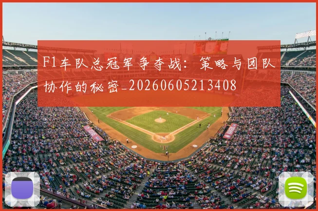 F1车队总冠军争夺战:策略与团队协作的秘密_20260605213408