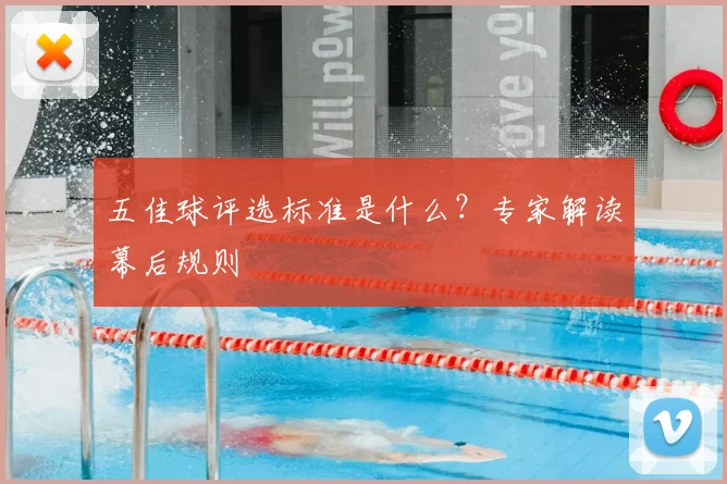 五佳球评选标准是什么?专家解读幕后规则
